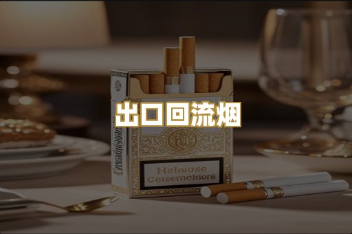 出口回流烟